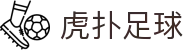虎扑足球 - 最全足球新闻、权威球员追踪平台